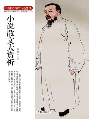 cover image of 中国文学知识漫谈(Informal Discussion of Chinese Literature Knowledge)